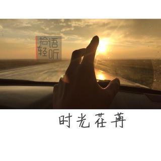 【拾语轻听】时光荏苒