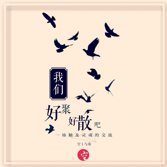 我们好聚好散吧(电台)