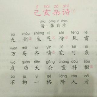 己亥杂诗（清/龚自珍）