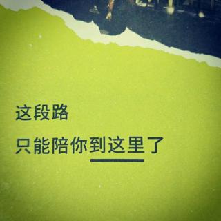 这段路，只能陪你到这里了