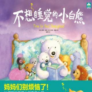 【定制故事】绘本⭐️不想睡觉的小白熊