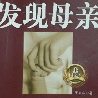 《发现母亲——自序愿天下人共读之》