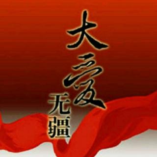 大爱无疆上善若水