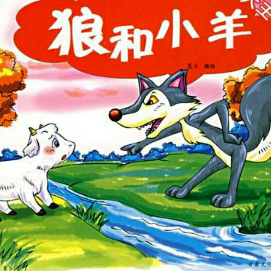 《狼和小羊》()っ丸子姐姐