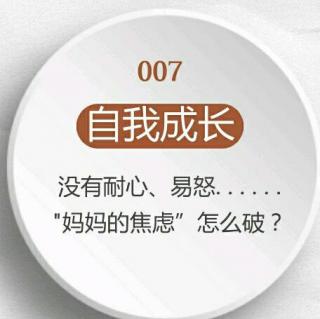 061 【自我成长】没有耐心，易怒……妈妈的“焦虑”怎么破？