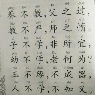 三字经第二课