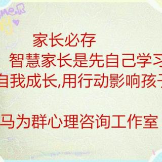 马为群老师读书时间《李中莹亲子关系全面技》巧》