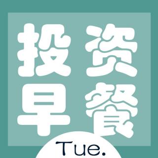 投资早餐 | 12月5日 星期二