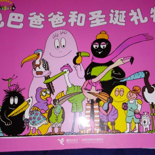 巴巴爸爸和圣诞礼物