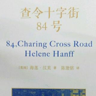 Helene Hanff《查令十字街84号》17-21组信函