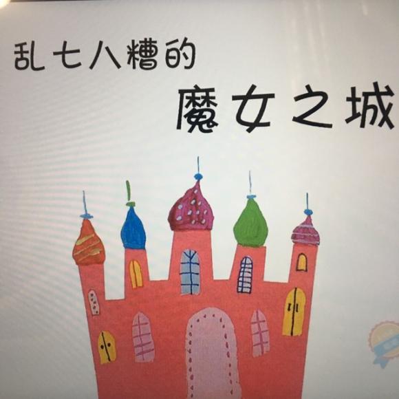乱七八糟的魔女♀之城