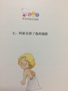 睡前故事282《阿新丢掉了他的翅膀》