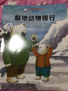 儿童财商教育绘本《极地动物银行》