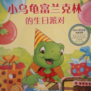 【故事201】《小乌龟富兰克林的生日派对》