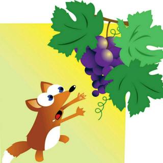 吃不到葡萄的狐狸