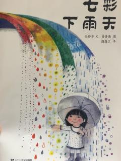 绘本故事《七彩下雨天》