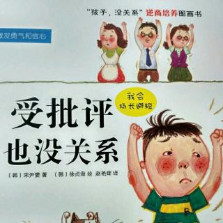 小芒果网：孩子没关系逆商培养图画书：受批评也没关系