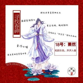 【寻找春神丨醉红楼】18号选手：萧然——和颜乐色，声声入春