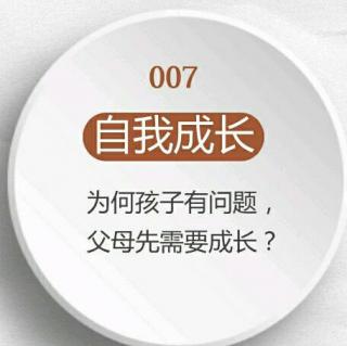 062 【自我成长】为何孩子有问题，是父母需要成长？