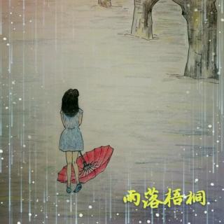 雨落梧桐 第二十章 温暖的机器猫（作者：凌霄菱肖）