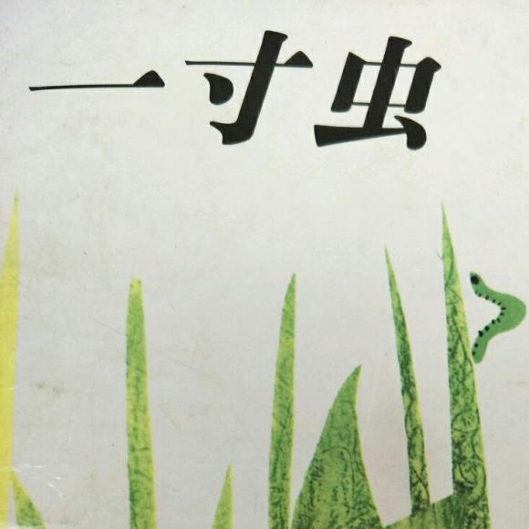 一寸虫——李冠芳