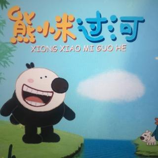 熊小米🐻过河