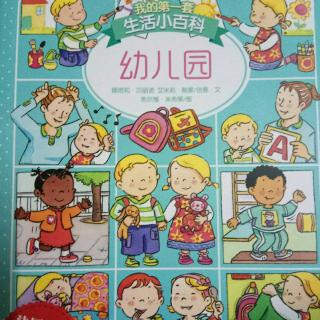 幼儿园的一天（粤语）生活小百科