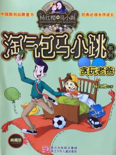 琳淇講故事：淘氣包馬小跳系列之《貪玩老爸一條紅方格裙子》