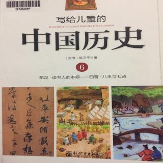 写给儿童的中国历史6.3神仙的道路