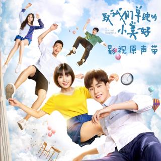 {国剧}~致我们~单纯的小美好~OST