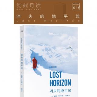 狗熊月读14·消失的地平线 - Lost Horizon