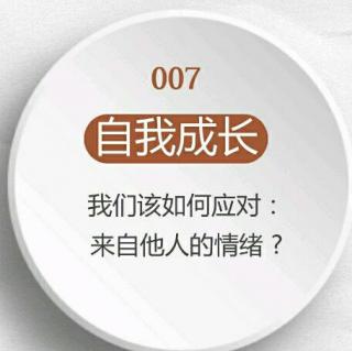 063 【自我成长】我们该如何应对来自他人的情绪？