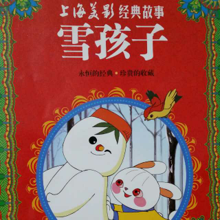 雪孩子～上海美影经典故事～最美中国动画