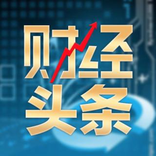 财经之都早盘：要不要接点带血的筹码？