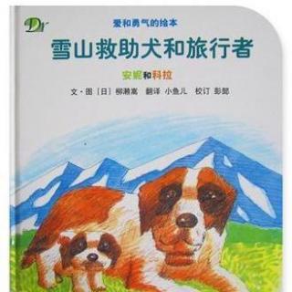 戴叔叔读故事 997 《雪山救助犬和旅行者 安妮和科拉》