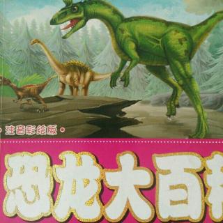 恐龙大百科  第三章  侏罗纪时期的恐龙