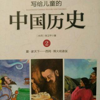《写给儿童的中国历史》出外靠朋友