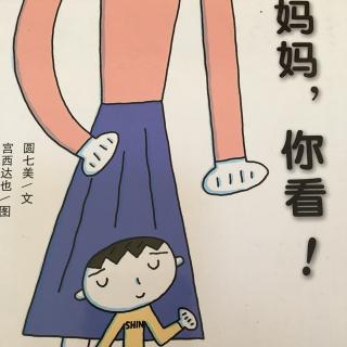 妈妈，你看！