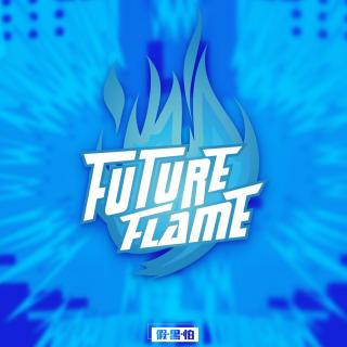 假黑怕《FutureFlame未来火焰》Vol.17