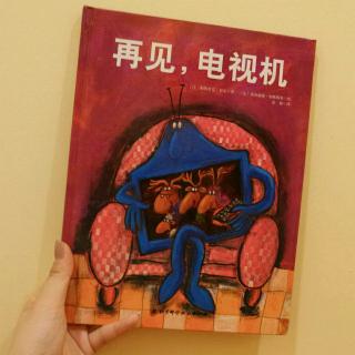 76.再见，电视机