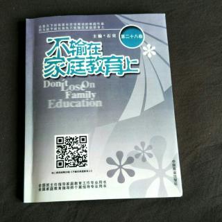 《不输在家庭教育上》--第28卷--《跟孩子做朋友的艺术》之三