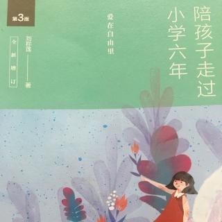 《陪孩子走过小学六年》4我们要彼此听话1孝敬父母从大人做起