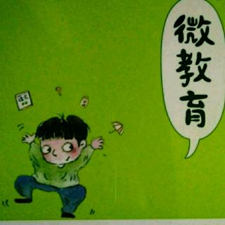 《微教育》六十  发生问题，再去教育