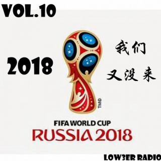 low体谈 VOL.10 2018，我们又没来