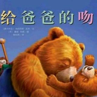 东阿棒孩子幼儿园晚安故事《给爸爸的吻》