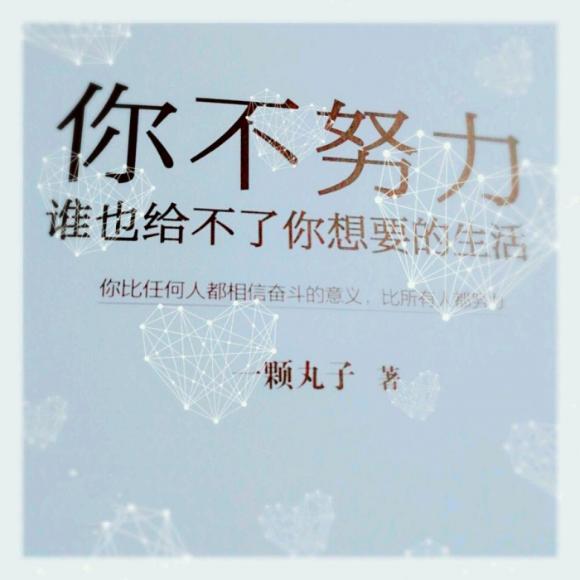 《你不努力谁也给不了你想要的生活》八年三班 郭美杉