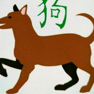 【故事15】古塔幼儿园晚安故事《十二生肖狗的传说故事》