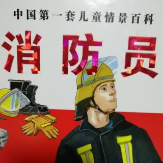 消防故事～消防员做什么