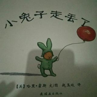 臭臭妈妈讲故事之《小兔子走丢了》