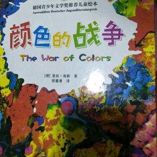 亲子绘本《颜色的战争》